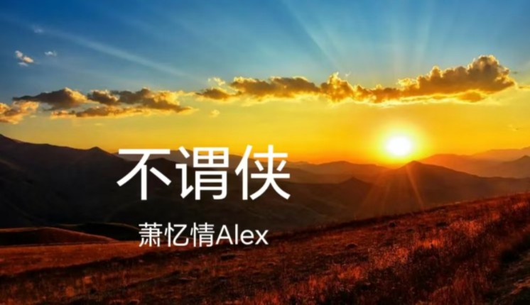 萧忆情Alex《不谓侠》哔哩哔哩bilibili