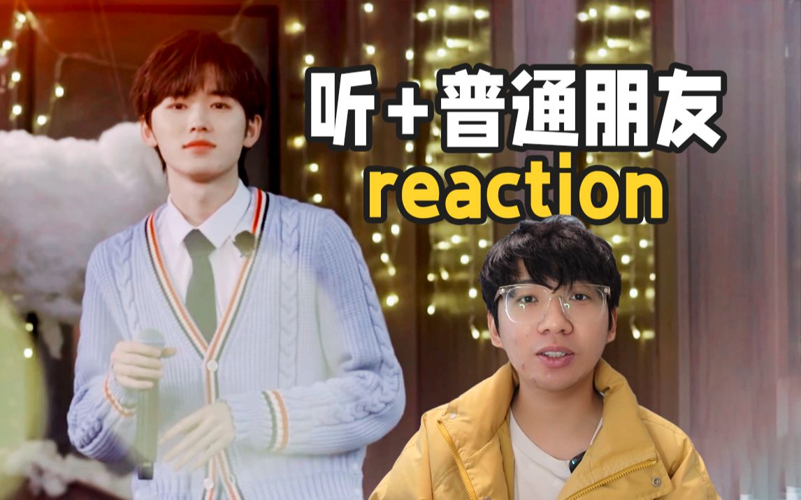 [图]宋亚轩来B站开频道吧！看【听+普通朋友】反应|reaction|我们的客栈