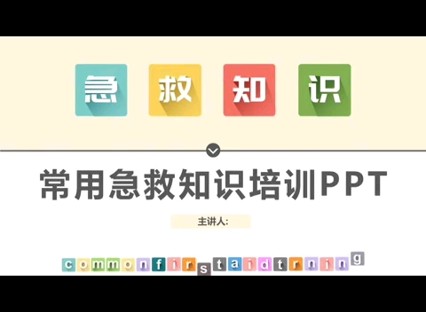 常用急救知识培训PPT哔哩哔哩bilibili