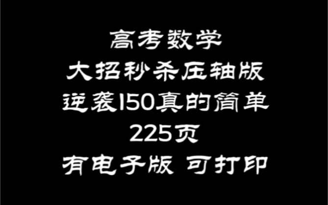 [图]高考数学大招秒杀压轴版，逆袭150真的很简单！