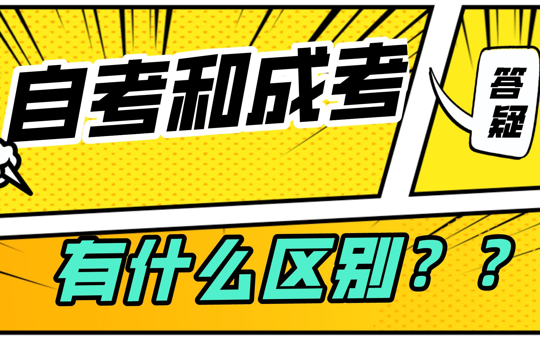 利用好成人自考和成人高考的本质区别,高中学历升本科只需要3年哔哩哔哩bilibili