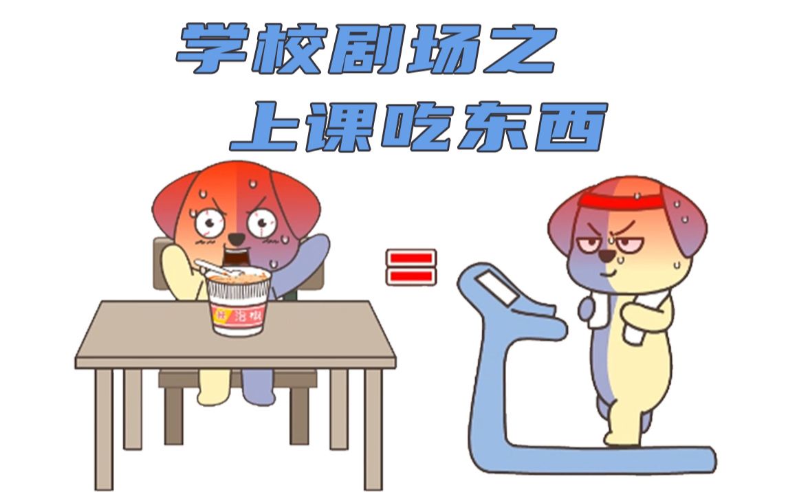 你们在课堂上偷偷吃过东西吗哈小浪吃火锅太过分了吧