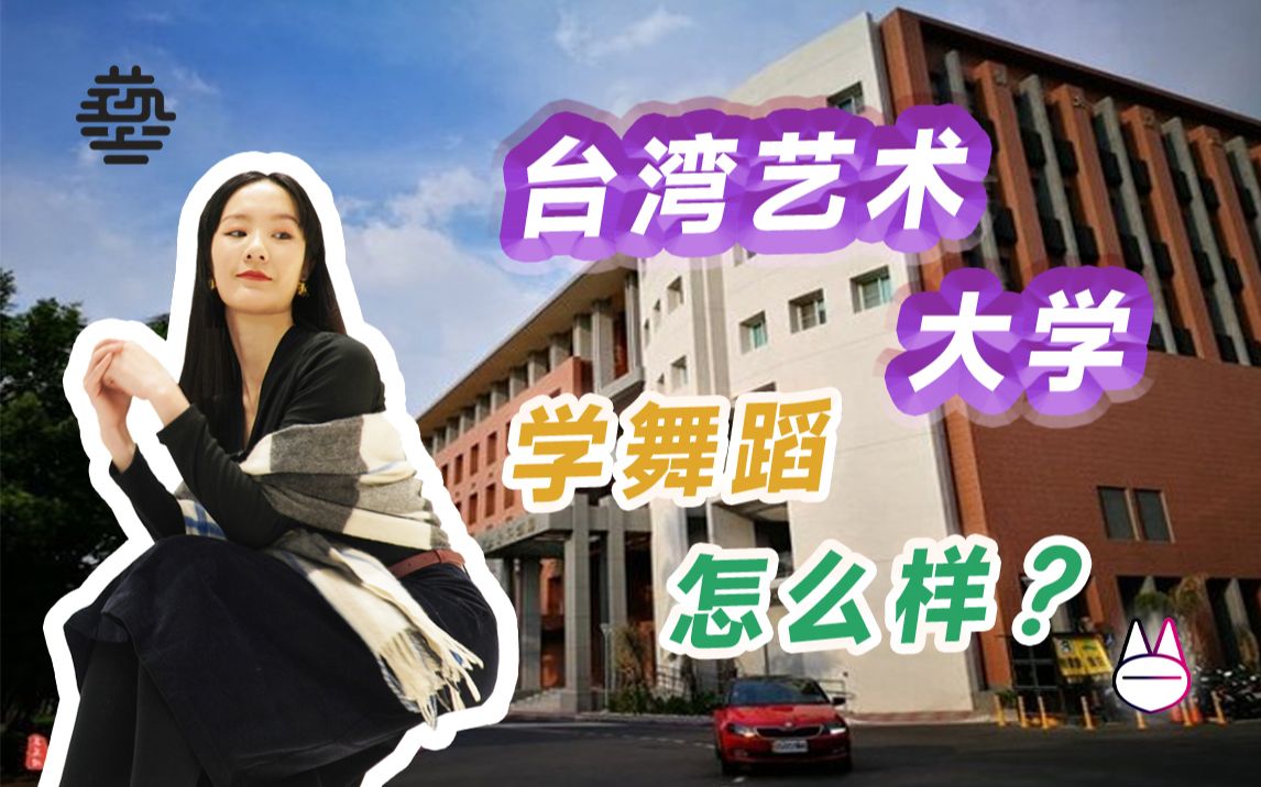 去台湾艺术大学,学舞蹈,怎么样?哔哩哔哩bilibili