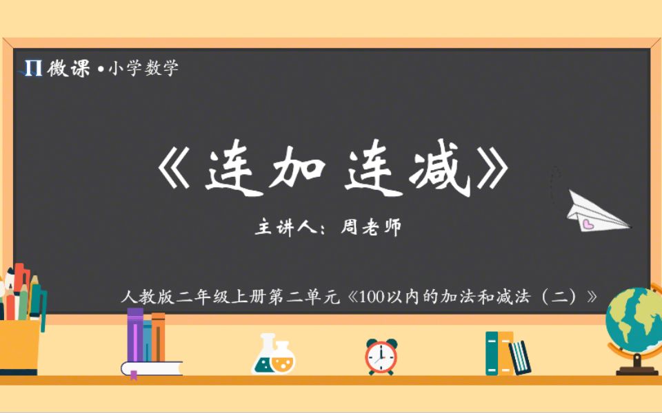 [图]【小学数学微课】人教版二年级上册第二单元Ⅵ《连加连减》