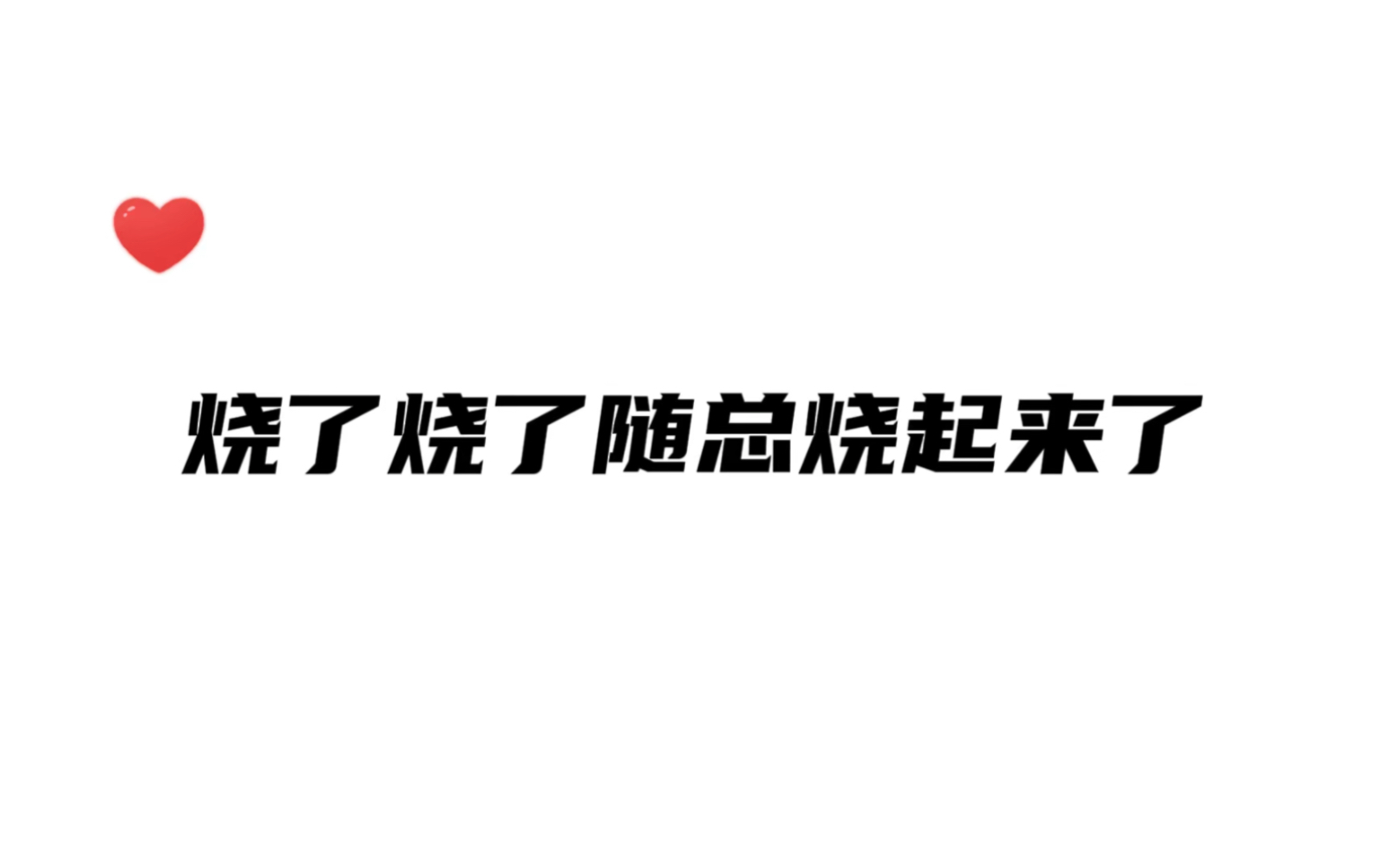 [图]【cv小随】烧起来了 随总这首歌唱出了拜金小妖孽的感觉