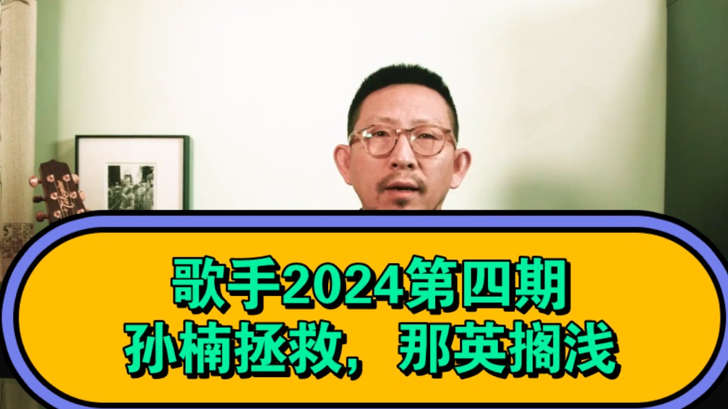 丁太升:我是歌手2024第四期,孙楠拯救,那英搁浅哔哩哔哩bilibili