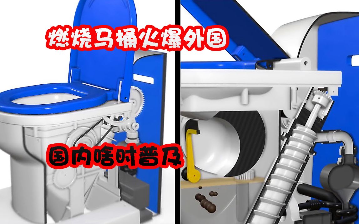 无水马桶常见但燃烧马桶你见过吗排泄物瞬间化为灰烬