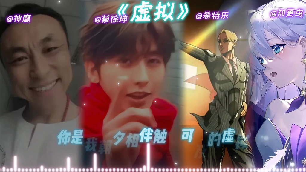 【知更鸟x元首x坤哥x神鹰 手哥】 合唱《虚拟》