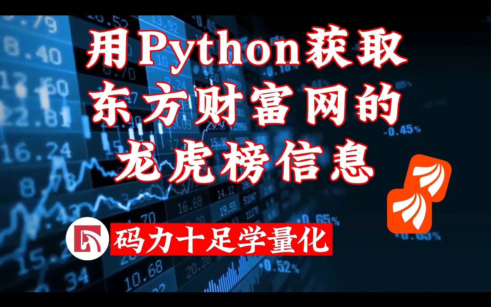 用Python获取东方财富网的龙虎榜信息哔哩哔哩bilibili