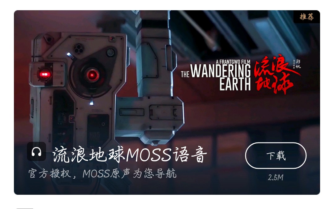 【百度地图‖moss语音包】moss是个人工智障