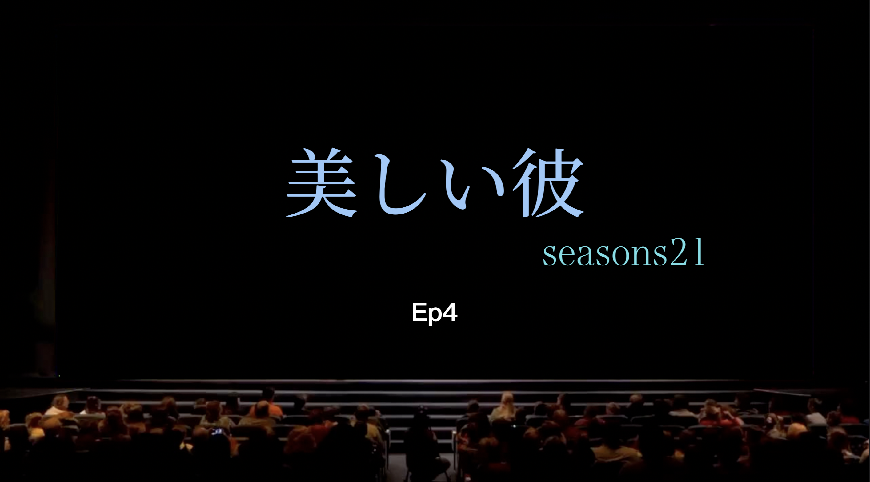 [图]美しい彼seasons1｜EP4｜院线版（纯享）