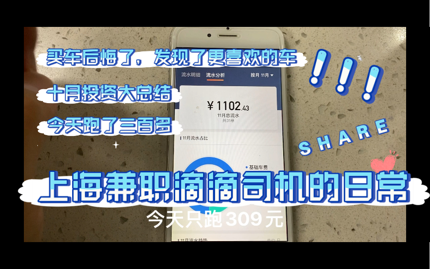 【为了梦想开滴滴21】上海兼职双证网约车滴滴司机的日常ⷧ獨‰了网友推荐的秦ⷥ月投资收益总结哔哩哔哩bilibili