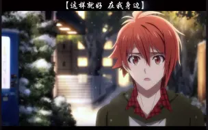 Télécharger la video: 【IDOLISH7/天陆亲情向】“若能就此永恒就好了”