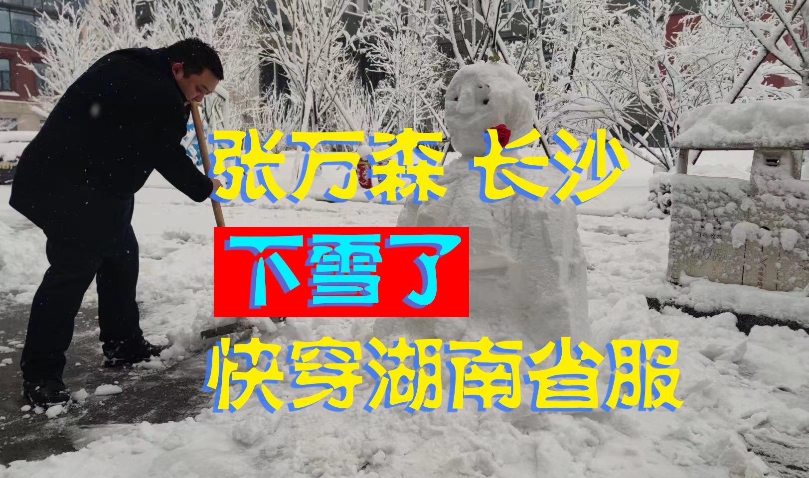 长沙下雪了,万森别,湖南省服要记得扎在裤子里哔哩哔哩bilibili