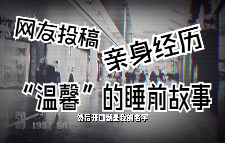 《网友投稿,灵异事件 亲身经历》你在跟设说话?哔哩哔哩bilibili