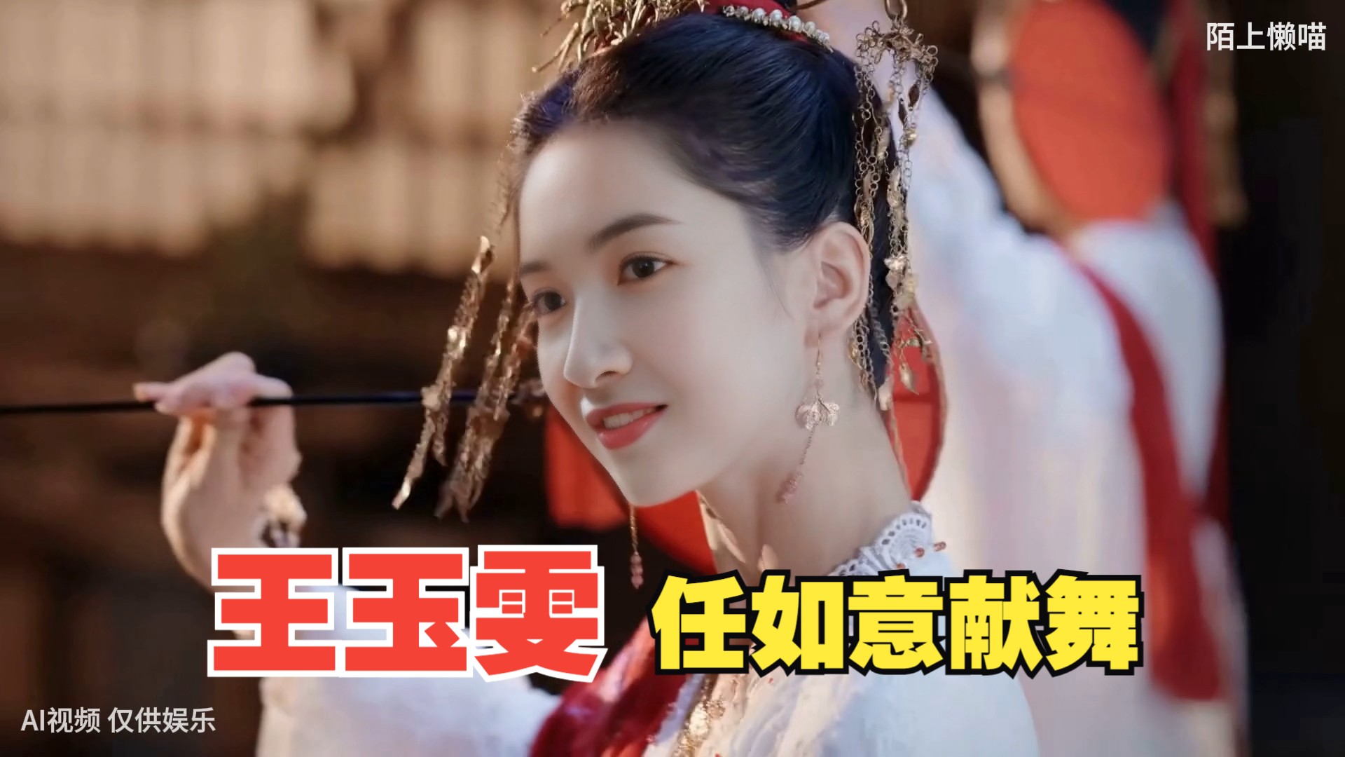 王玉雯版任如意献舞!罗裙摇曳,妙舞清歌,今宵孤影照惊鸿!sumptuous