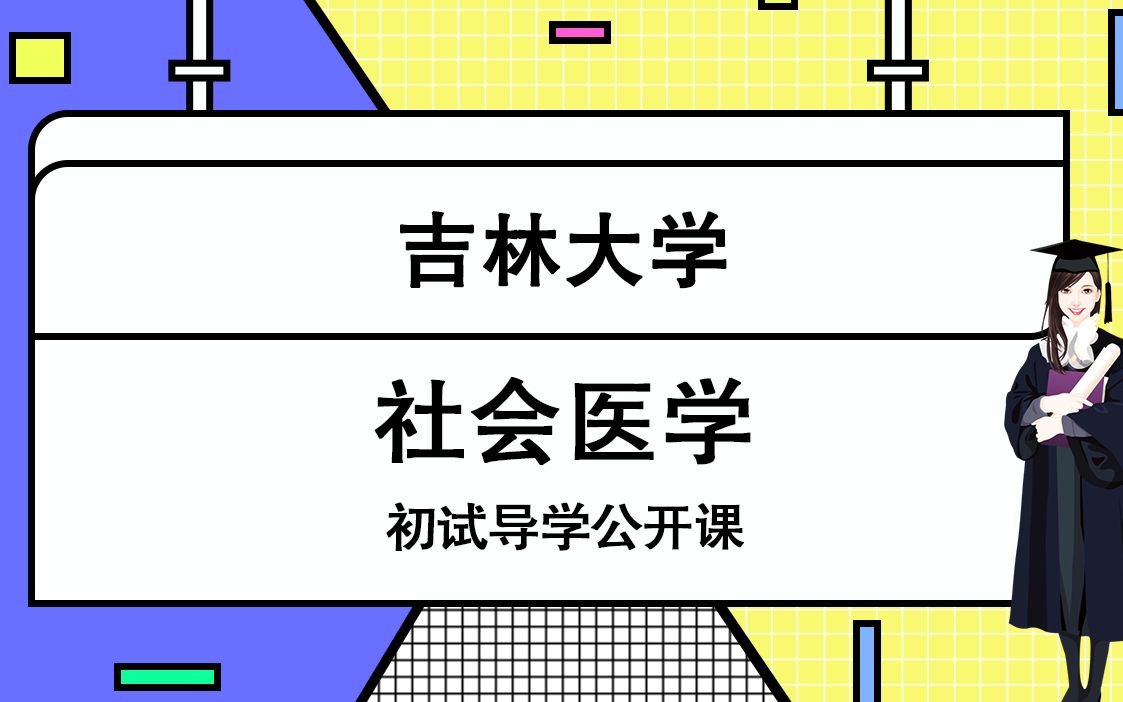 [图]吉林大学21年社会医学与卫生事业管理657初试导学课