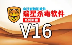 Download Video: 瑞星V16Beta：全新界面来袭