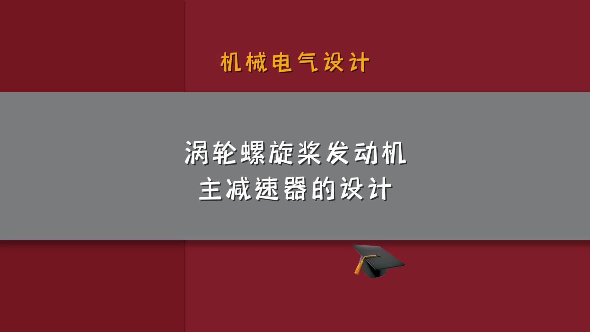 涡轮螺旋桨发动机主减速器的设计哔哩哔哩bilibili