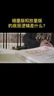 Download Video: 缩量板和放量板的底层逻辑是什么？