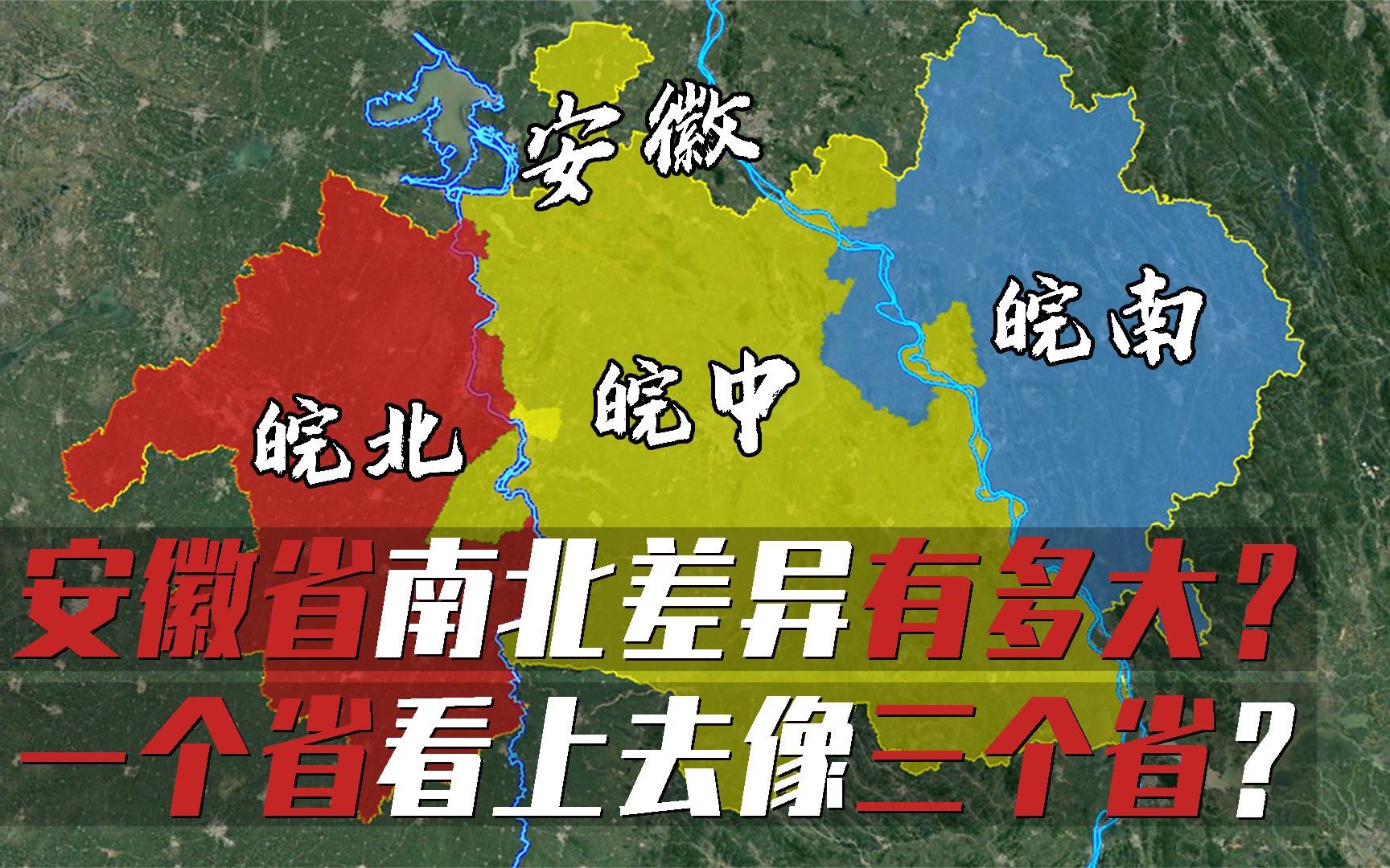 安徽省南北差异有多大?为何一个省看上去,却像三个省?