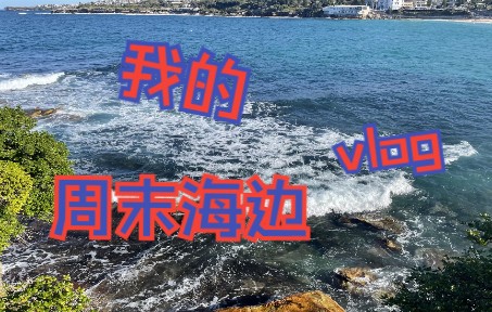 [图]天气不错，去海边转转