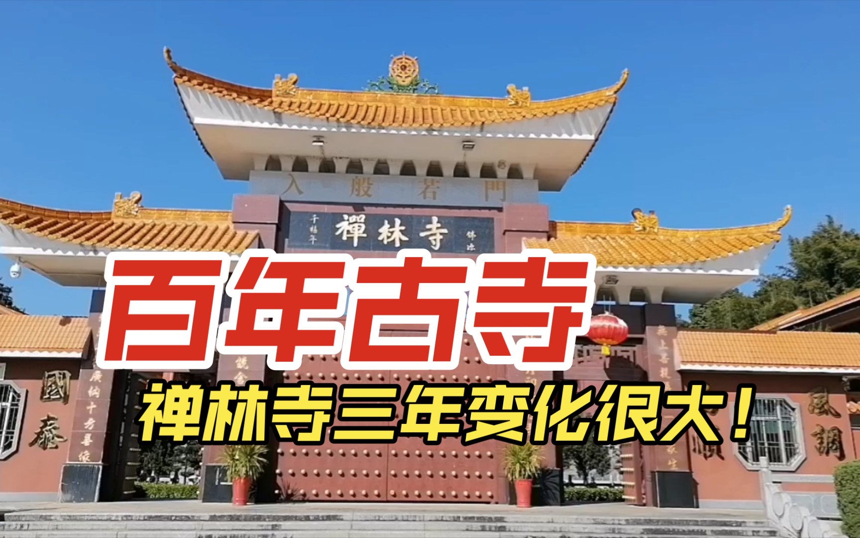 时隔三年再次参观梅州著名古寺:禅林寺,没想到变化这么大!