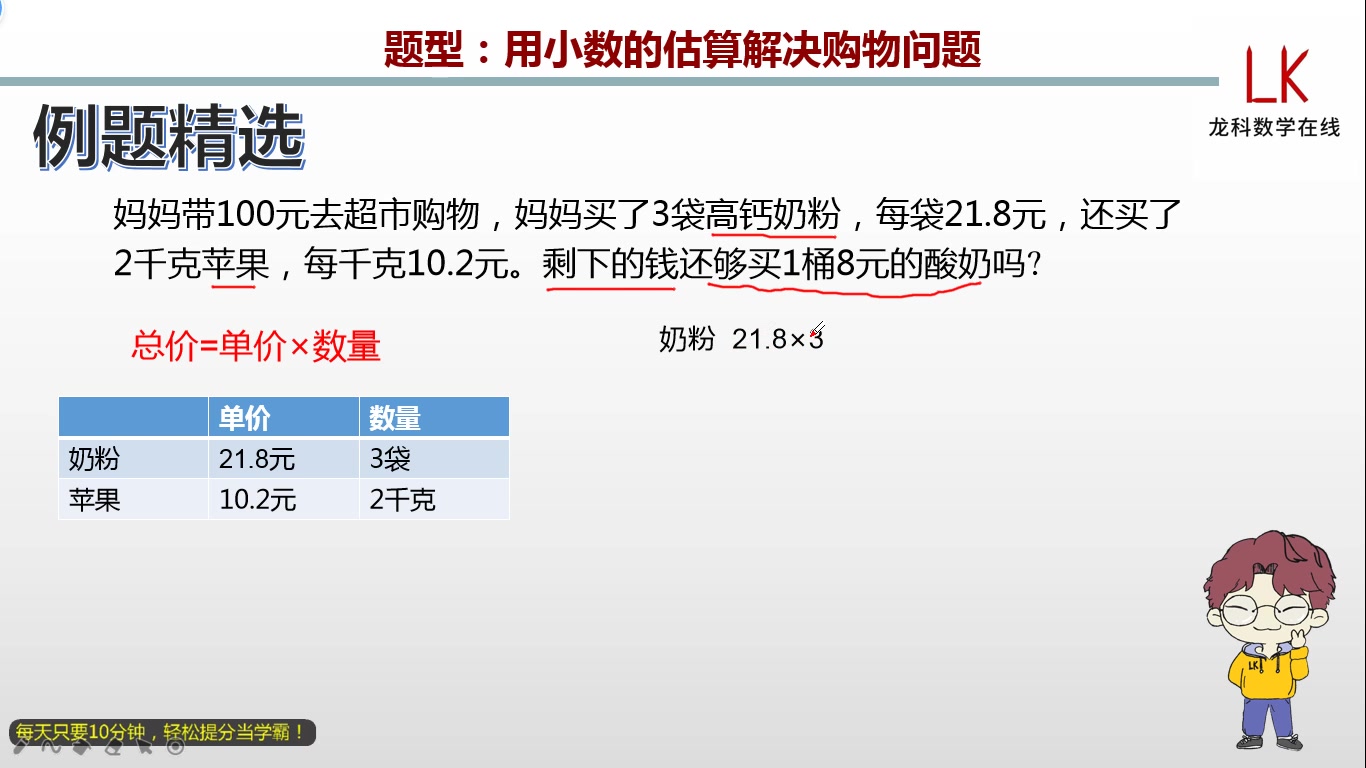 [图]五年级上册：用小数的估算解决购物问题（510083）