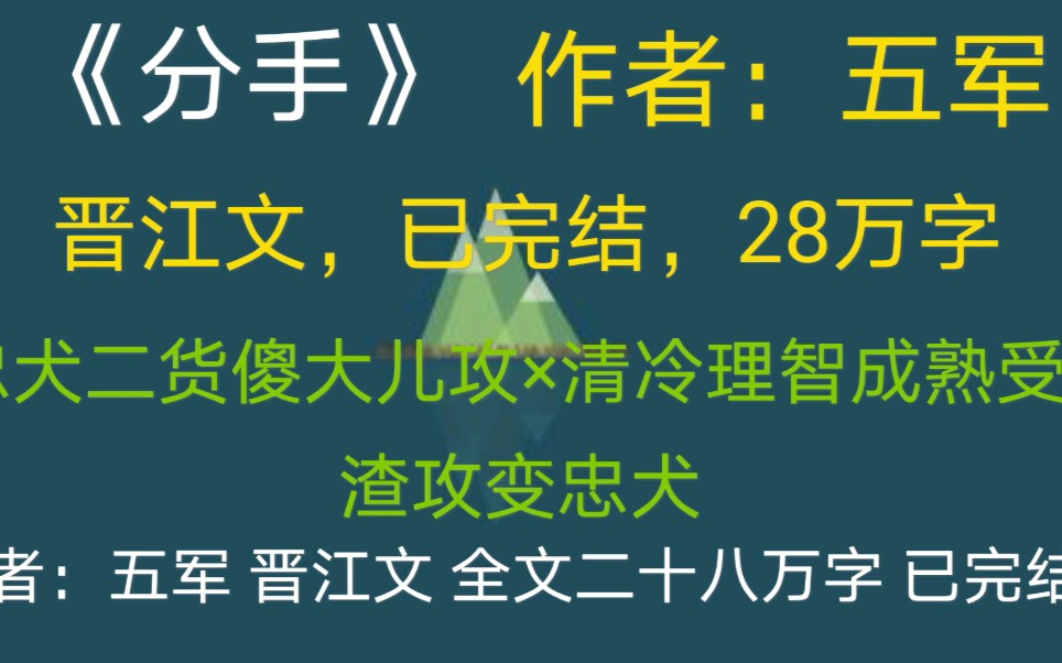 [图]《分手》by五军，微甜微虐恋，一个傻大儿攻的救赎与成长，墙裂推荐！！