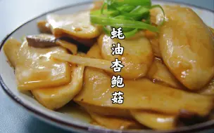 Descargar video: 蚝油杏鲍菇｜成本仅需5元，让你吃出鲍鱼的口感