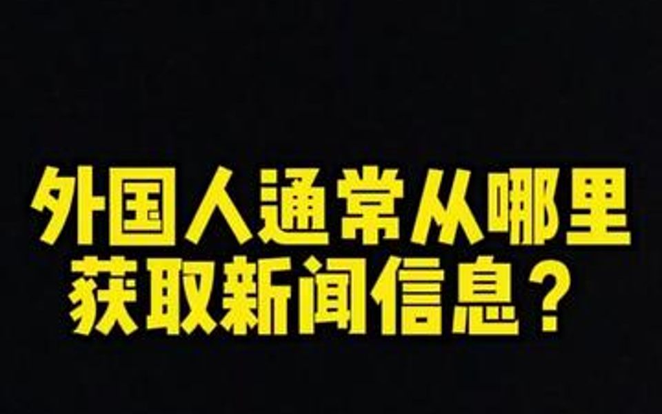 外国人通常从哪里获取新闻信息?𐟤”哔哩哔哩bilibili