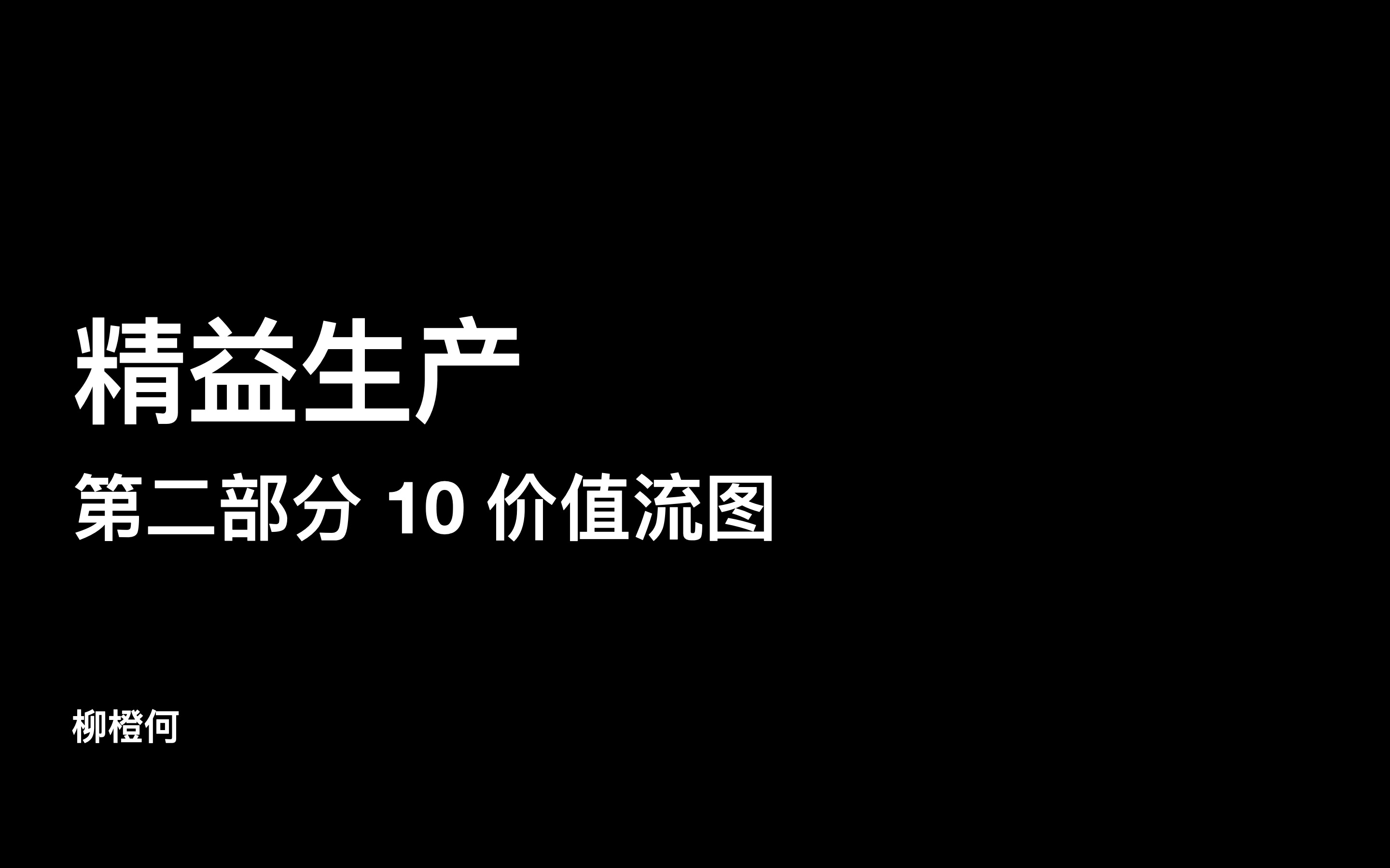 精益生产  第二部分 10(下)价值流图:创建连续流哔哩哔哩bilibili