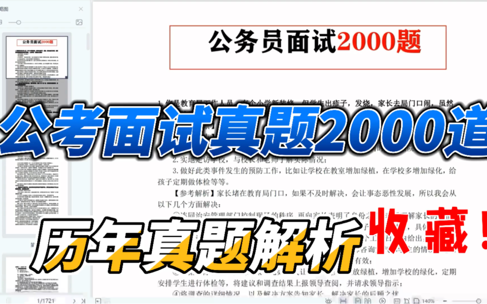 公考面试真题2000道,各省历年真题解析,值得收藏哔哩哔哩bilibili