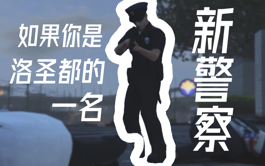 [图]如果你是洛圣都的一名新警察