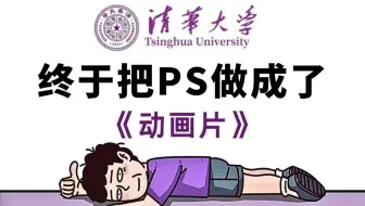 【全368集】清华大佬终于把Photoshop教程做成动画片了，全程通俗易懂，2025最新版，学完即可就业！拿走不谢，别再走弯路了，学不会我退出设计圈