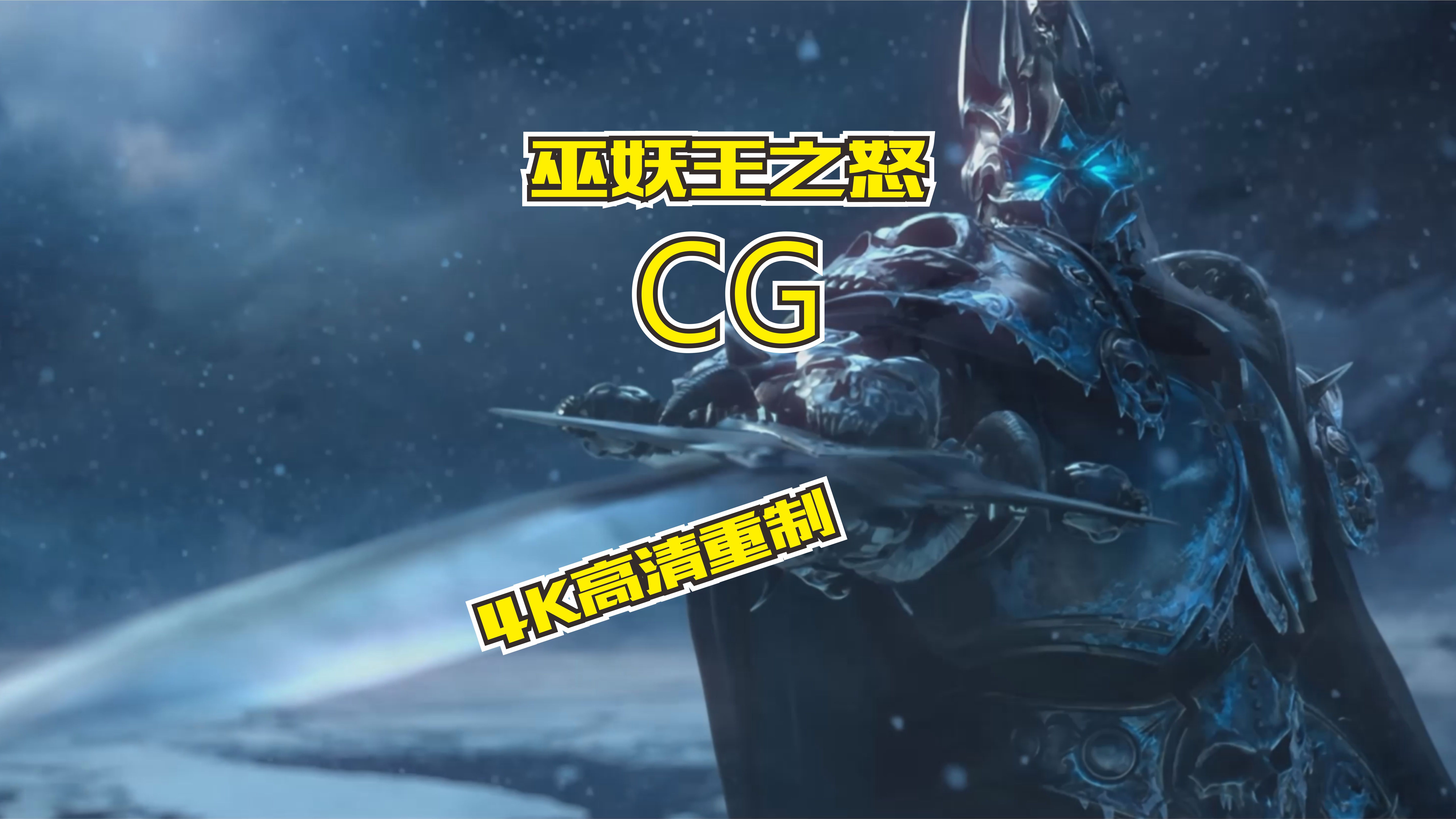 [图]4K《魔兽世界：巫妖王之怒》动画预告片CG高清重制版