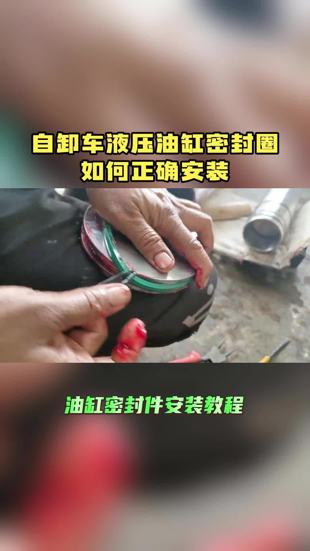 自卸车液压油缸密封圈如何正确安装哔哩哔哩bilibili