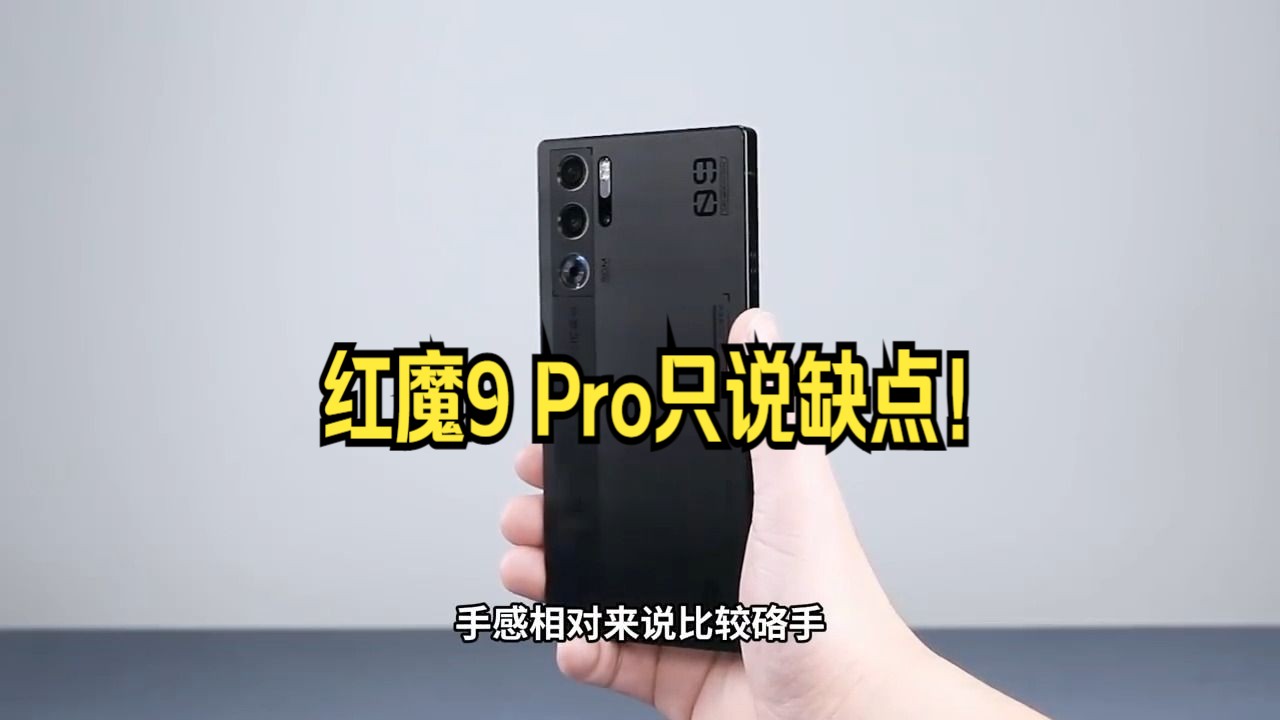 红魔9 Pro只说缺点!哔哩哔哩bilibili