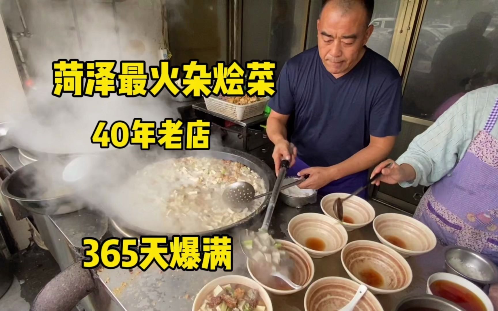 菏泽大锅炖杂烩菜,8秒一碗排队半小时吃不上,40年老店365天爆满哔哩哔哩bilibili