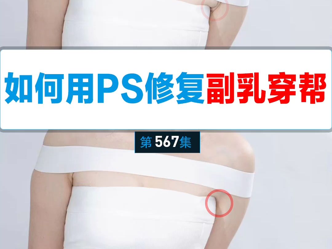 2月26日如何用PS修复副乳穿帮哔哩哔哩bilibili