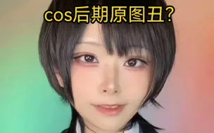 coser真人丑？