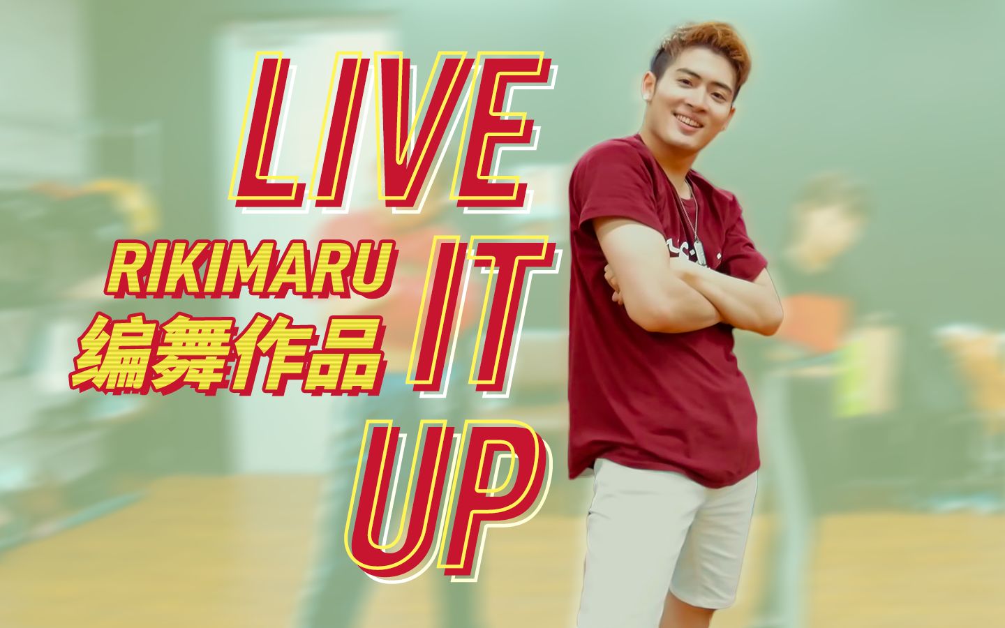 [图]【力丸Rikimaru丨编舞作品】live it up 丨中英字幕