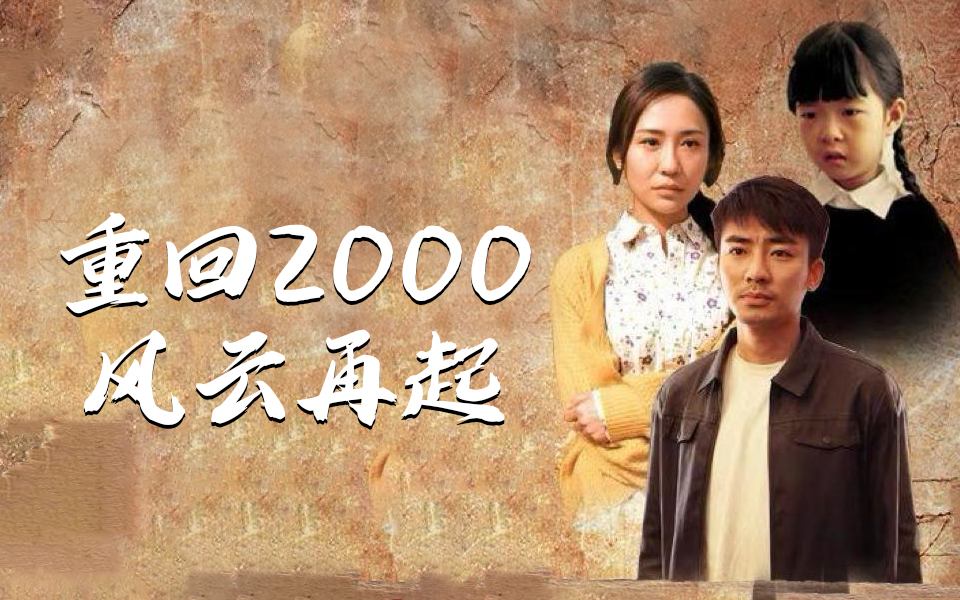 [图]重回2000：风云再起 第1集