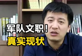 Download Video: 人人都唾弃的军队文职到底怎么样？看完这篇你就明白了