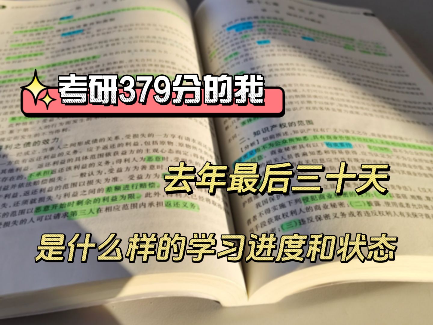 法硕(非法学)考到379的我,去年的现在是什么样的状态?哔哩哔哩bilibili