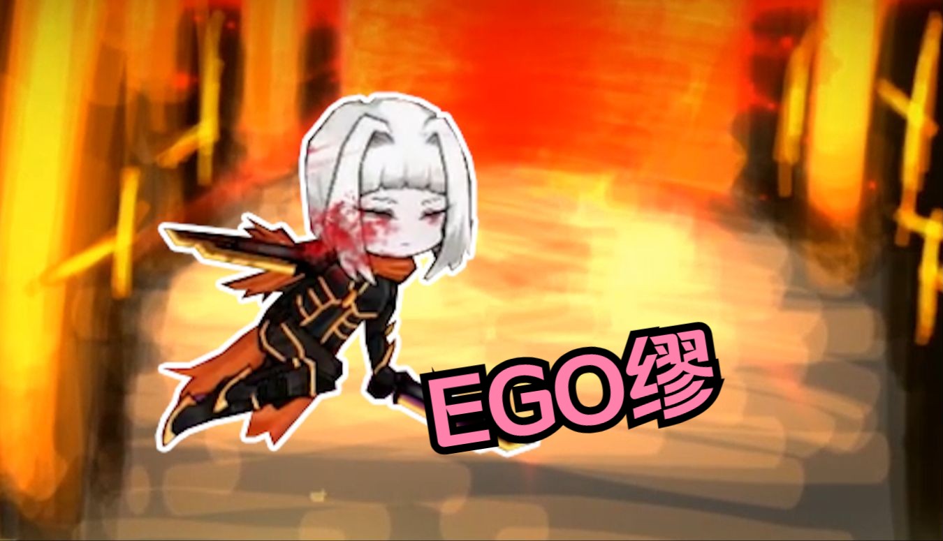 ego缪:为了自己想要的堵上自己一切!《废墟图书馆》