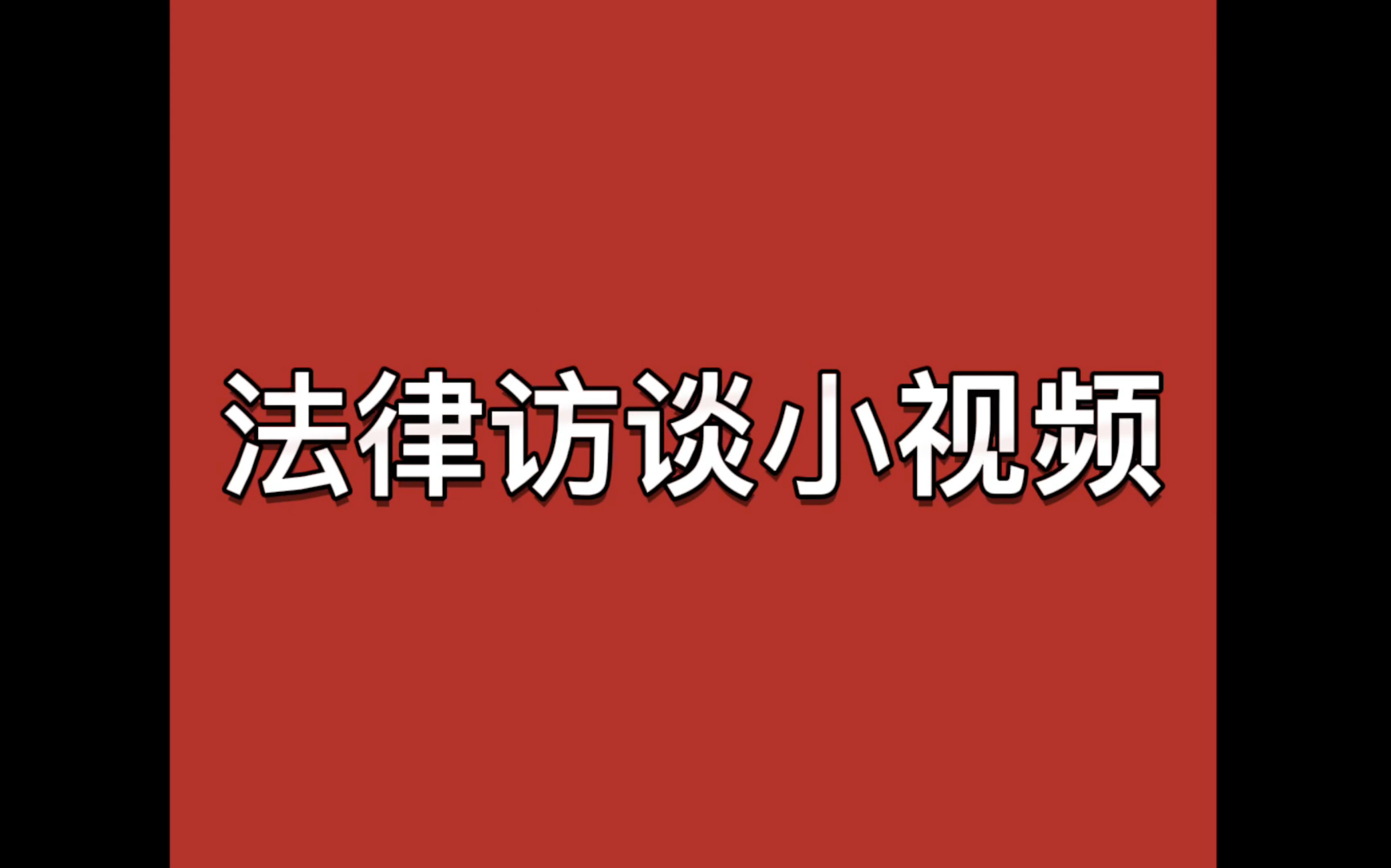 在校大学生对于法律的认知程度哔哩哔哩bilibili