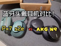 Télécharger la video: 2000元价位最强？宝华韦健Px7S2e对比AKG N9 两款蓝牙降噪头戴耳机 主观感受分享