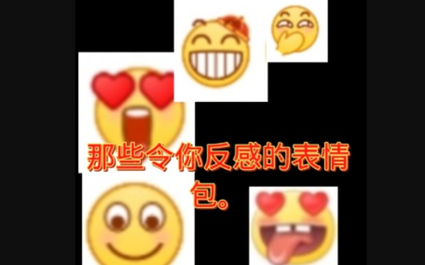 那些令人反感的表情包哔哩哔哩bilibili