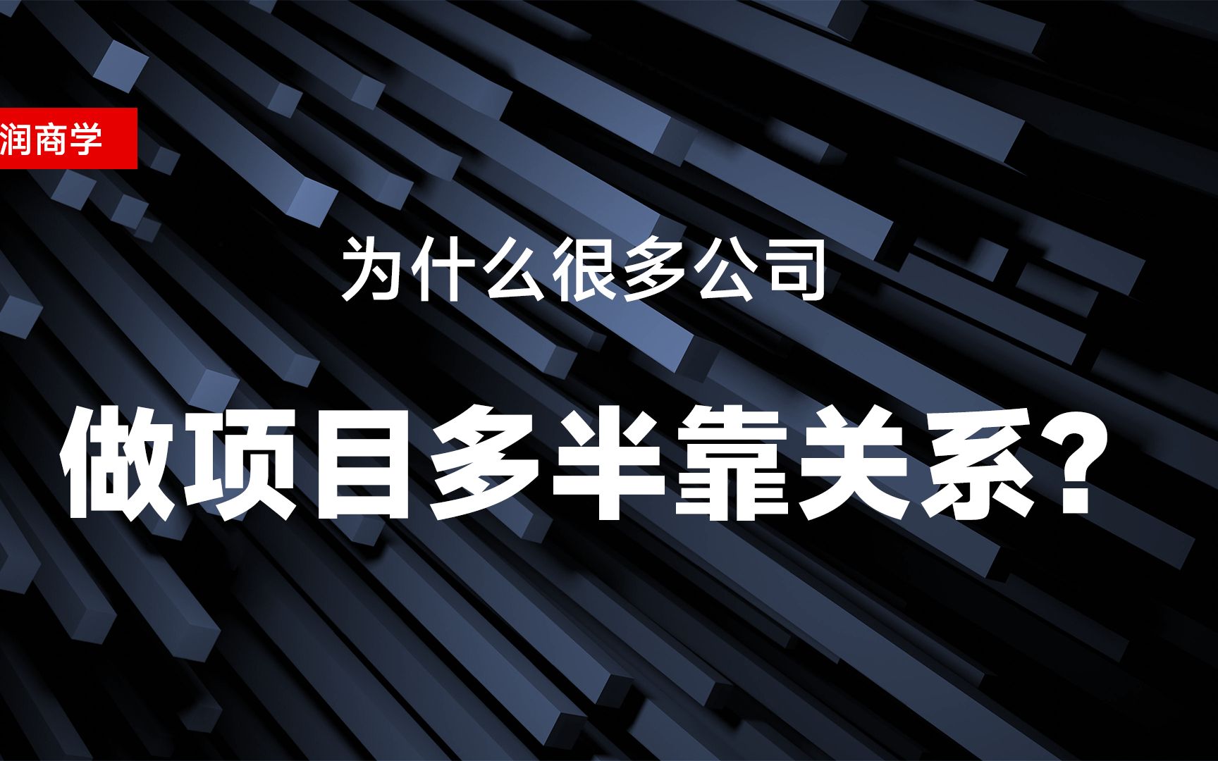 为什么很多公司,做项目多半靠关系?哔哩哔哩bilibili